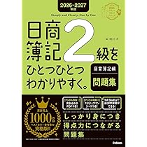 2026-2027年版 日商簿記2級をひとつひとつわかりやすく。商業簿記編